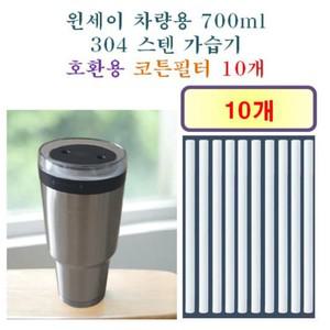 윈세이 차량용 700ml 304스텐 가습기 [225] 200 호환용 필터 10개