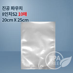 9겹 진공팩 진공비닐 8인치S2 10매(푸드세이버호환가능)수비드포장