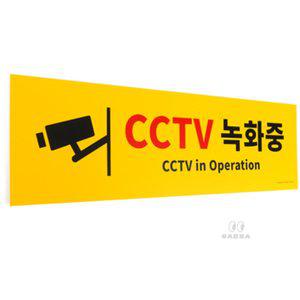 일상다많사 CCTV녹화중 노랑색바탕 포맥스 표지판 500X150mm 대형 국산 안내판 CCTV안내문 아크릴표지판 cc