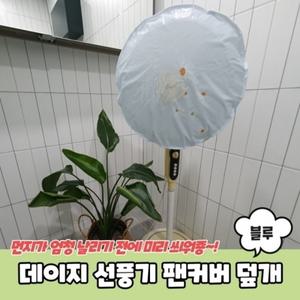 데이지 선풍기 팬커버 덮개 블루