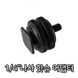 개인 방송 장비 DSLR 카메라 나사 핫슈 어댑터 마운트