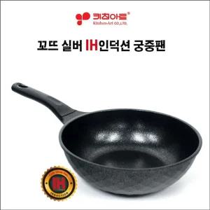 키친아트 꼬뜨 실버 IH인덕션 궁중팬/대형웍/웍팬/깊은후라이팬/냄비팬/궁중팬/볶음요리/중화요리/튀김류