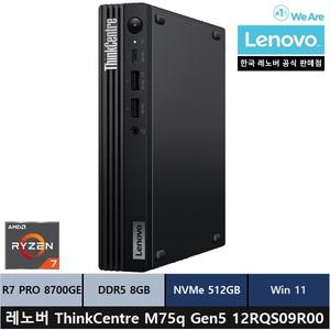 레노버 ThinkCentre M75q Gen5 12RQS09R00 미니PC/R7 PRO 8700GE/8gb/512gb/Win11 ProWi-Fi+BT