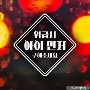 위급시 아이먼저 마름모 자동차스티커 화이트 자동차스티커 차량스티커 차스티커 유리스티커