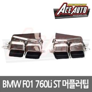 BMW 7시리즈 F01 760 Li 스타일 머플러 팁 09-14년
