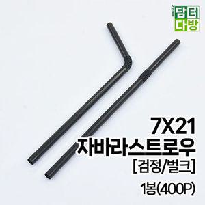 [이지커머스]7X21 FS자바라 스트로우 (검정/벌크) 1봉(400P) 빨대 일회용품 스푼 홀더