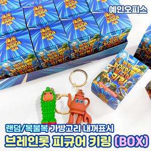 랜덤 브레인롯 피규어키링 (BOX) 피규어 이탈리안 가방고리 열쇠고리 복불복 가챠 뽑기 키홀더 장난감 완구 단체선물