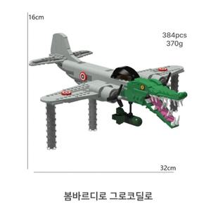 신상 정품 봄바르디로 크로코딜로 블록 대형 32cm KC인증 이탈리안 브레인롯 블럭