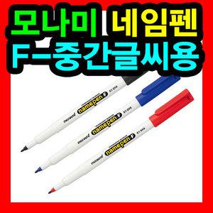 모나미 네임펜F 중간글씨용/중간굵기네임펜/F촉