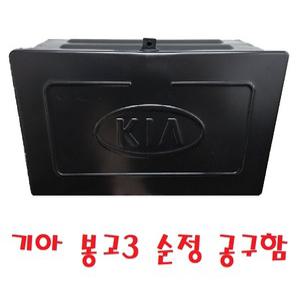대성부품/봉고3 공구함/1톤/공구통/기아/화물차/전기차/EV/모비스/순정/용달차/공구박스/적재함/하부