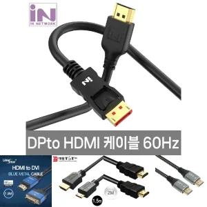 인네트 IN-DH6030 DP 1.2 to HDMI 2.0 케이블 3M 4K 60Hz INC337/고화질/영상/영상음성/연결/모니터/컴퓨터