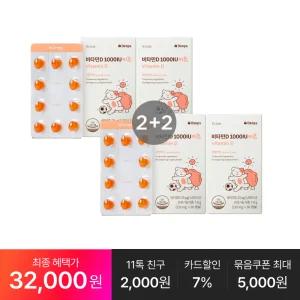 [타임혜택 32,OOO원] 비타민D 1000IU 키즈 60캡슐, 4박스(8개월분)