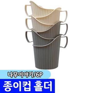 [문구채널] 나무이야기 종이컵 홀더 6P