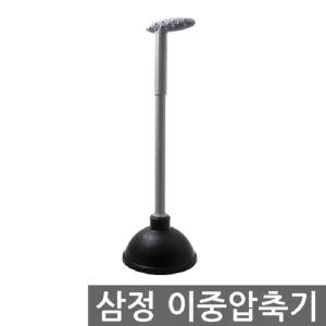 삼정 이중 압축기 뚫어뻥 파워펑/가게/매장/학원/다목적/회사/식당/학교/청소/변기/하수구/배수구/세면대