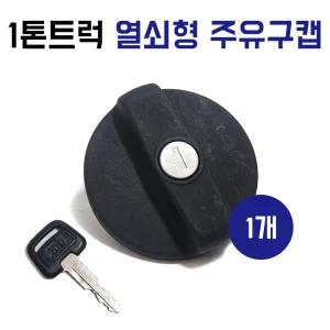 연료 주유구캡 1톤트럭 봉고 구형 와이드봉고 연료캡 주유구캡 덮개 주유뚜껑 고급형 열쇠형 