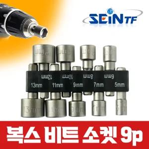 세인티에프 전동드릴 복스 비트 소켓 9p 육각 복스알 세트 임팩 소켓 비트