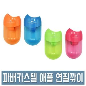 파버카스텔 애플 연필깎이 미니 휴대용 투홀 미술용