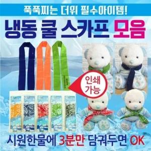 쿨스카프 [냉동스카프 ] 쿨스카프 냉동스카프 인쇄가능 개별OPP포장 쿨멀티스카프 쿨토시 판촉물
