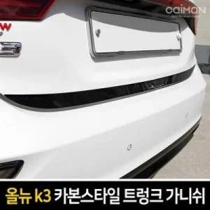엑스원 카본스타일 트렁크 가니쉬 올뉴K3