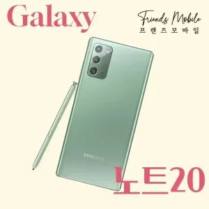 갤럭시 노트20 (SM-N981) 256GB 자급제 공기계 알뜰폰 무약정 3사호환 중고폰 S급부터