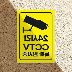 스티커 감시중 판넬 경고 CCTV (WFGW4GF)
