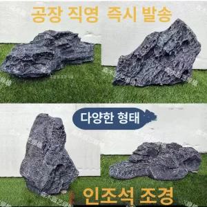 인조돌 조형물 가짜 조경 인조바위 화단