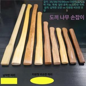 도끼자루 수제작 손잡이 손도끼 자루 그립 원목 나무 플라스틱 세븐스타 핸들 곡갱이 무진동