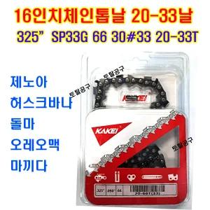 20-33날 30#33 16인치엔진톱날 허스크바나 에코 존스레드다나까 돌마 제노아 오레오맥 카케이체인톱날 KAKEI 20-33T SP33G 66 토탈공구