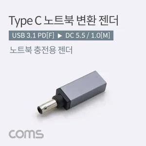 C 노트북 전원변환 젠더 C타입 PD to DC 5.5 1.0