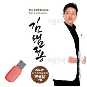 고품질 USB 김범용 묶음 최신 휴게소 음악 노래 김범용 김범룡 (WE0D1EC)