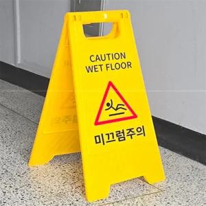 하우조이 미끄럼주의 A형 스탠드 표지판 미끄럼방지안내판