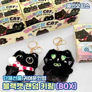 키링 블랙캣 랜덤 인형키링 (BOX/12개입) 복불복 뽑기 열쇠고리 가챠 봉제인형 귀여운 분실방지 내꺼표시 단체선물