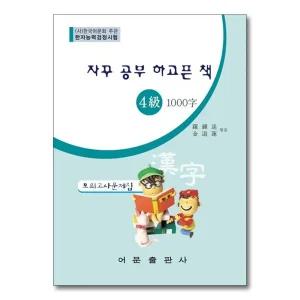 한자능력검정시험 : 자꾸 공부 하고픈 책 (모의고사 문제집) 4급 1000자 (8절)
