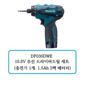DF030DWE 마끼다 10.8V 드라이버 드릴세트 (충전기 1개, 1.3Ah 2개 배터리 세트)
