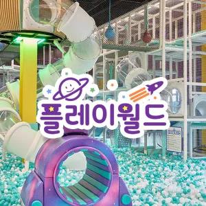 [실시간/당일사용][대구] 플레이월드 대구점 이용권(~25.12.31)(플레이카페/키즈카페/키즈파크/체험)