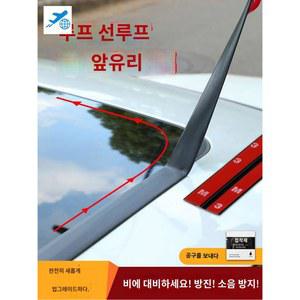 스트랩 테이프 몰딩 방음 선루프 누수방지 앞유리 차량 자동차 방수