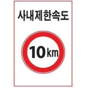 고품질 제한속도 표지판 600 900mm 철판 제한 안전속도 서 (WFFIQB1)