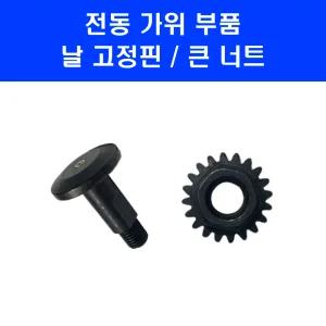 전동가위 부품 25mm 32mm 충전 전지 가위 날 고정핀 너트 큰 톱니