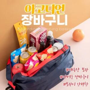 휴대용 장바구니 접이식 대형 시장가방 에코백 B.H