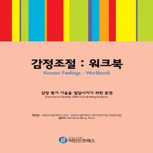 마인드프레스  감정조절 워크북