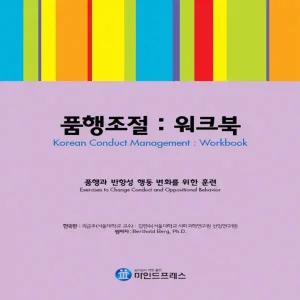 마인드프레스  품행조절 워크북