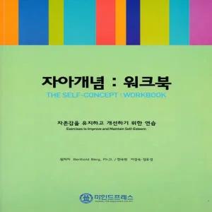 마인드프레스  자아개념 워크북