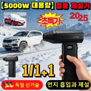 5000W 초고출력 열풍 제설기 5000와트고성능 열분사기 고출력/미니/휴대용/무선/먼지 흡입과 제설 