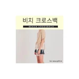 [룽스]크로스백 파우치 비치 해변