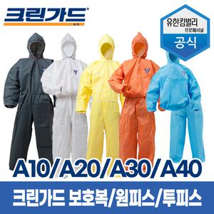 유한킴벌리 크린가드 보호복 작업복 방진복 투피스 방역복 안전복 점프수트