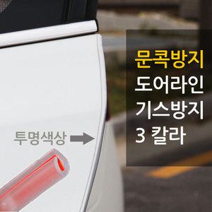 자동차 문콕 도어라인 샤크 엣지 차문 기스방지 국내 전차종 아반떼 AD 올뉴 카니발 쏘렌토 투싼 그랜져