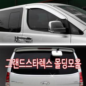 히트상품/추천/그랜드스타렉스 몰딩 모음 그랜드스타랙스/크롬썬바이져/도어캐치/사이드미러커버/리어필러/주유구 전조등 손잡이 도어 썬커버