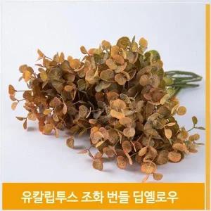 [셀러허브]조화 유칼립투스 그린 딥옐로우 빈티지 소품 장식 (S8102408)