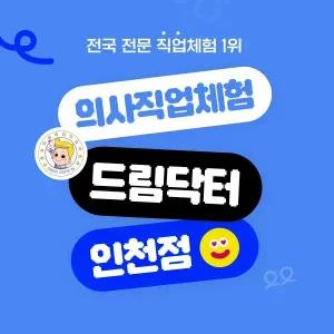 (경기/인천)의사직업체험 드림닥터 이용권 (12월)