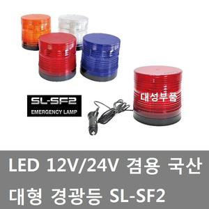 대성부품/LED 경광등/국산/12V/24V/트럭/SF2/자석식/피스식/화물차/비상등/경고등/싸이키/SL-SF3/렉카/덤프